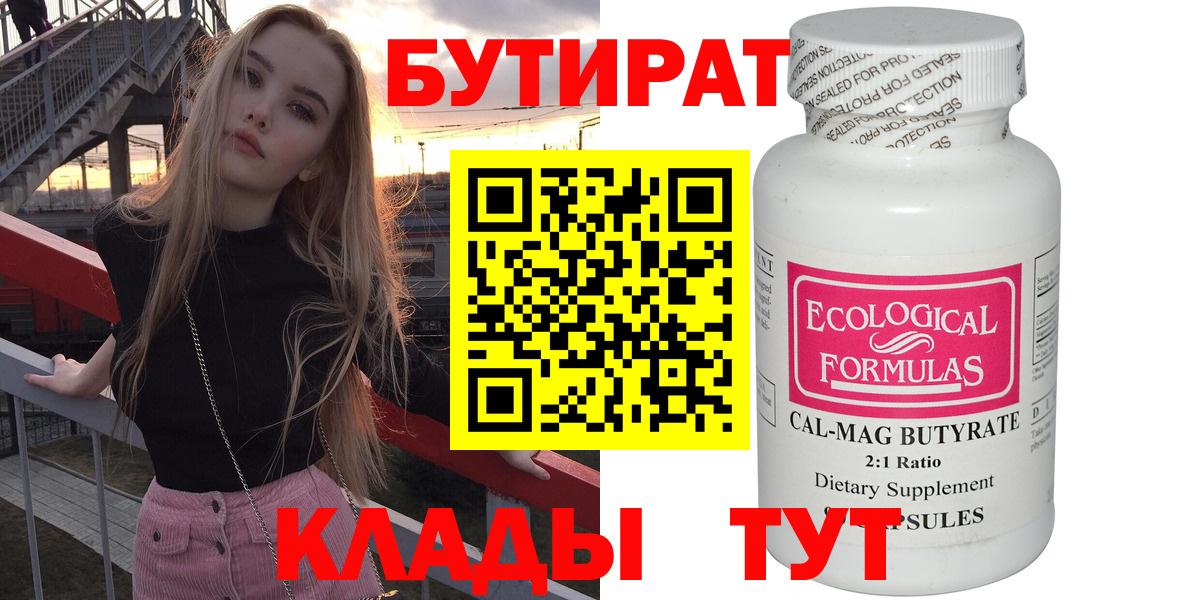 Бутират  Вход с VPN  Щёкино  Бутират бутандиол 